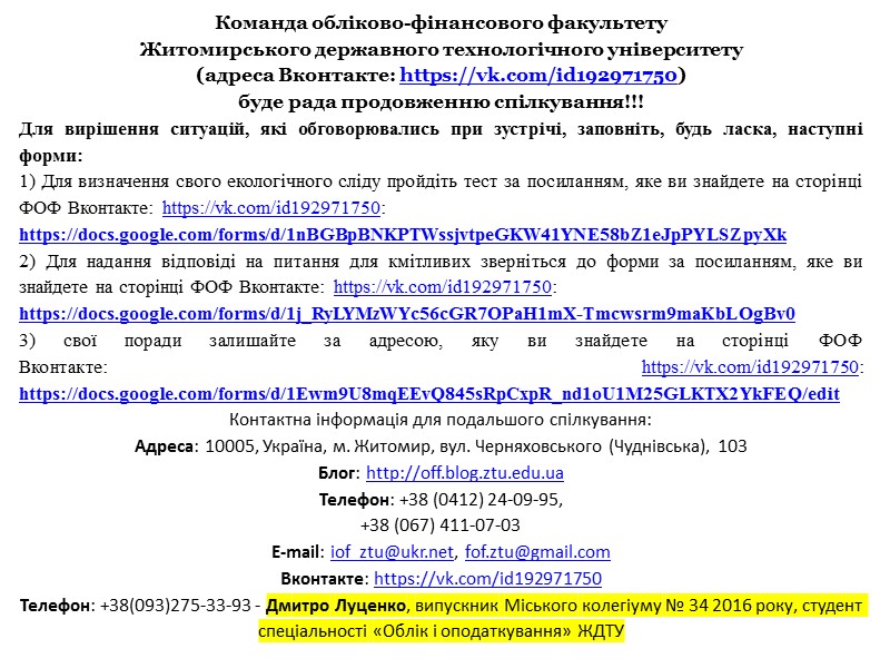 Команда обліково-фінансового факультету  Житомирського державного технологічного університету  (адреса Вконтакте: https://vk.com/id192971750) буде рада